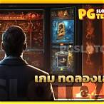 ทดลองเล่นเกม